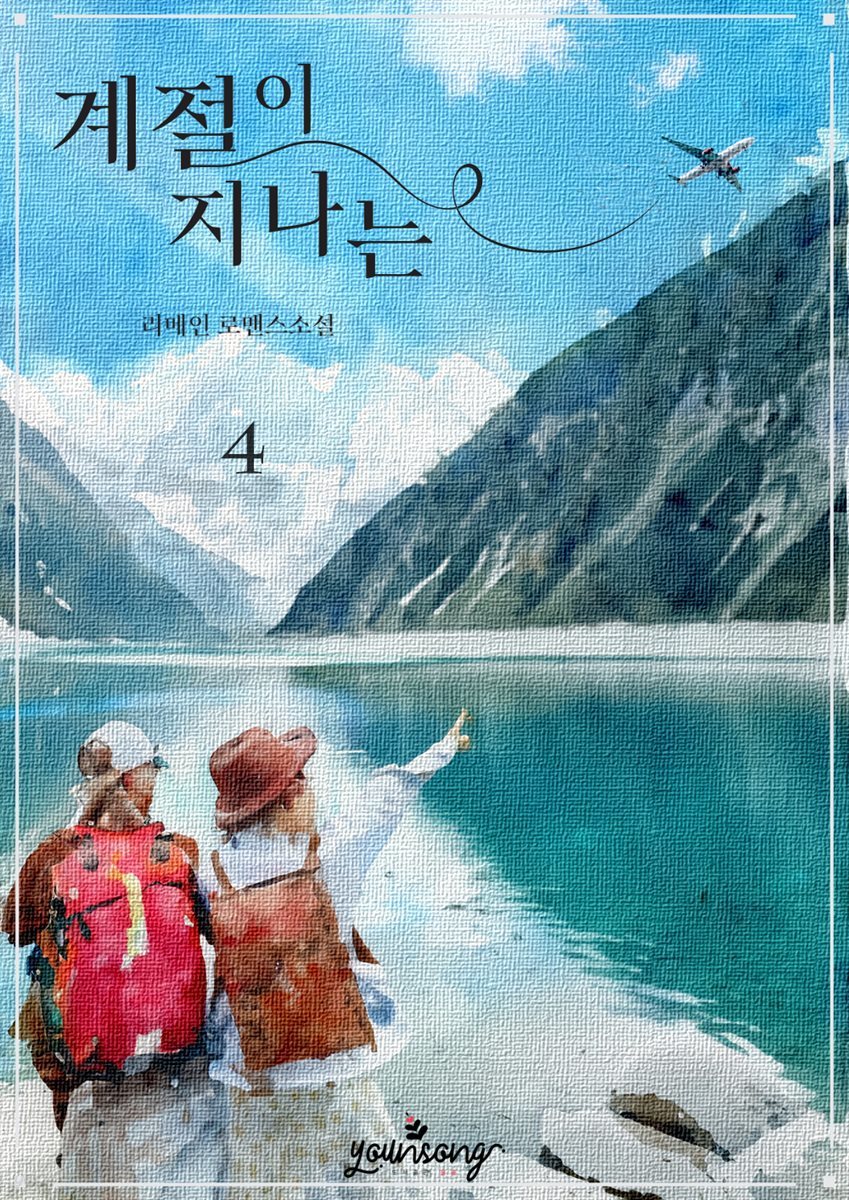 계절이 지나는 4권 (완결)