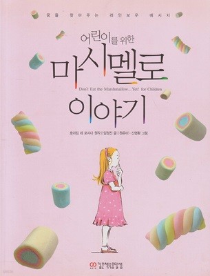 어린이를 위한 마시멜로 이야기 : 꿈을 찾아주는 레인보우 메시지 (ISBN : 9788956924328)