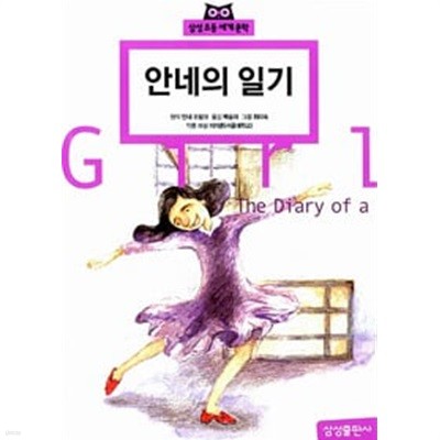 안네의 일기 [개정판] (삼성 초등 세계 문학, 07) (ISBN : 9788915091337)