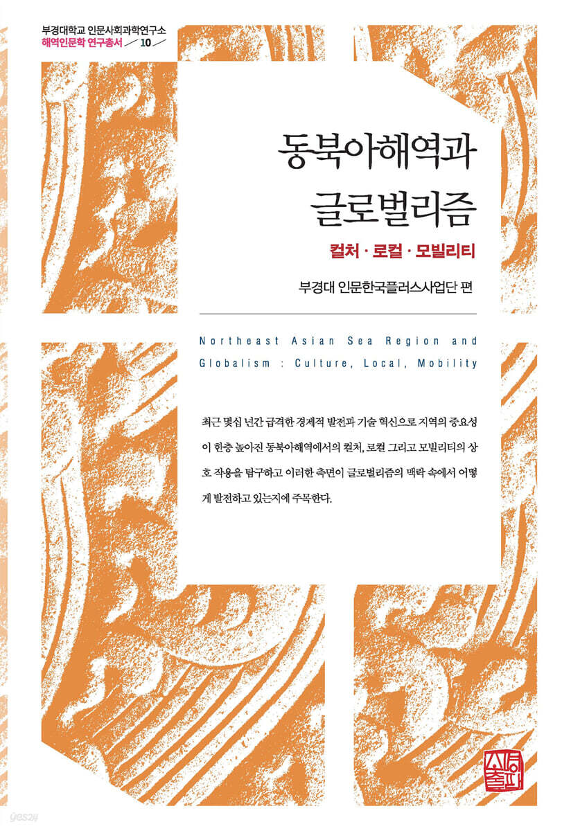 동북아해역과 글로벌리즘