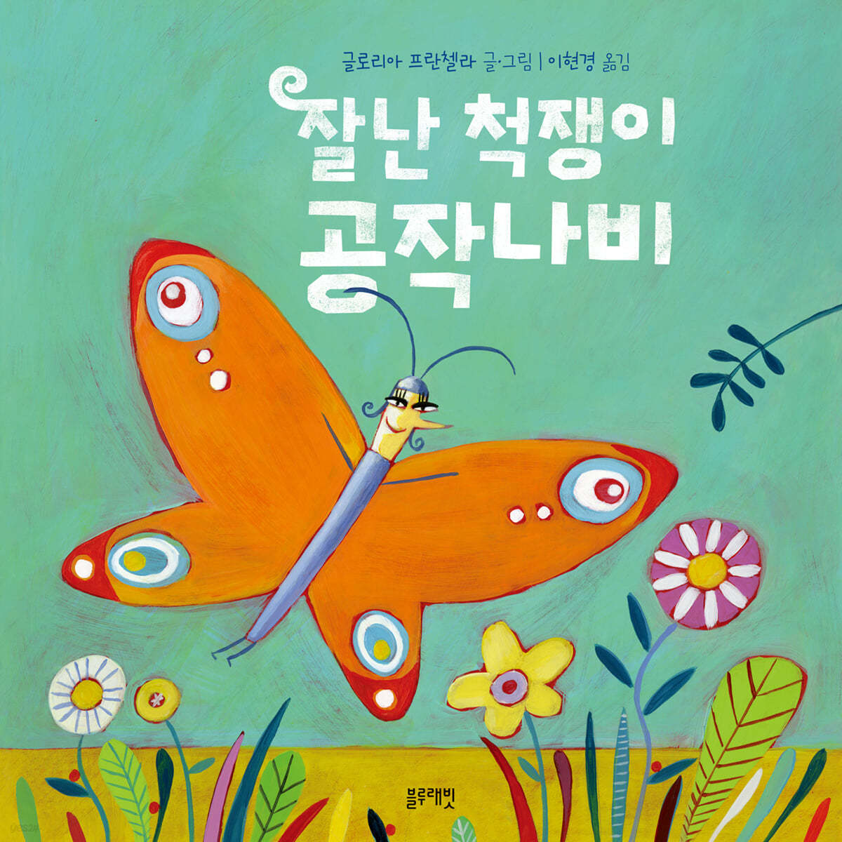 잘난 척쟁이 공작나비