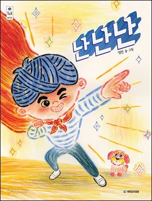 난난난