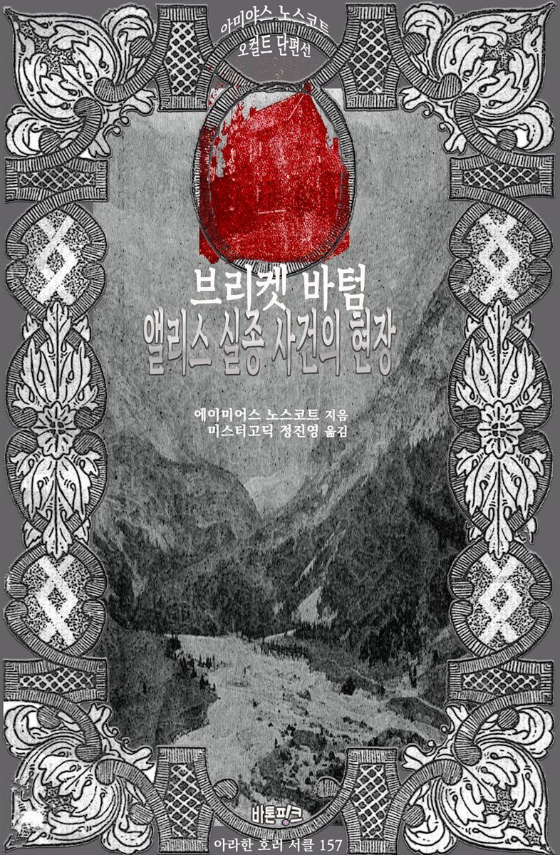 브리켓 바텀; 앨리스 실종 사건의 현장 