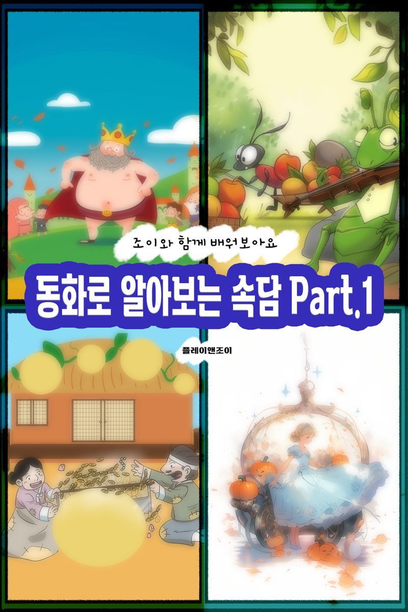 조이와 함께 배워보아요  동화로 알아보는 속담 Part.1