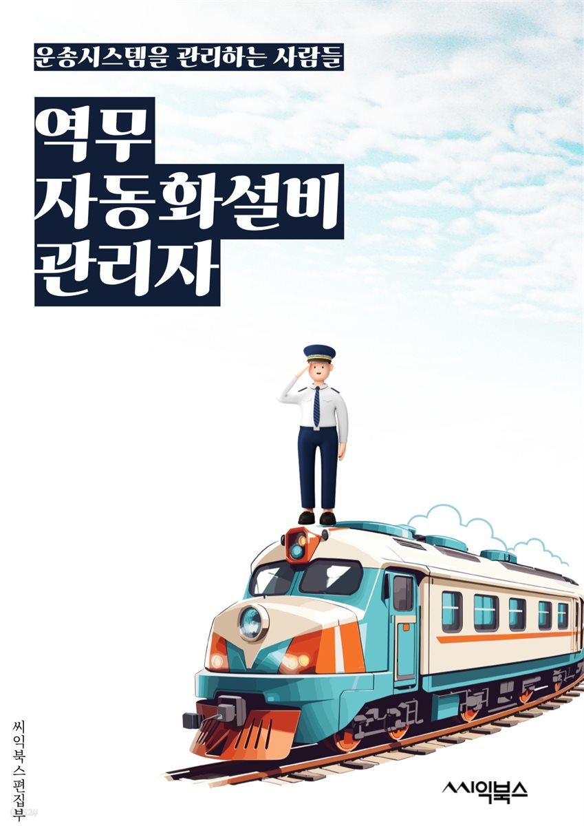 역무자동화설비관리자 - 역무자동화, 설비관리, 자동화 시스템, 역무 프로세스, 설비 유지보수, 자동화 기술, 설비 운영, 시설 관리, 자동화 솔루션, 설비 성능 최적화