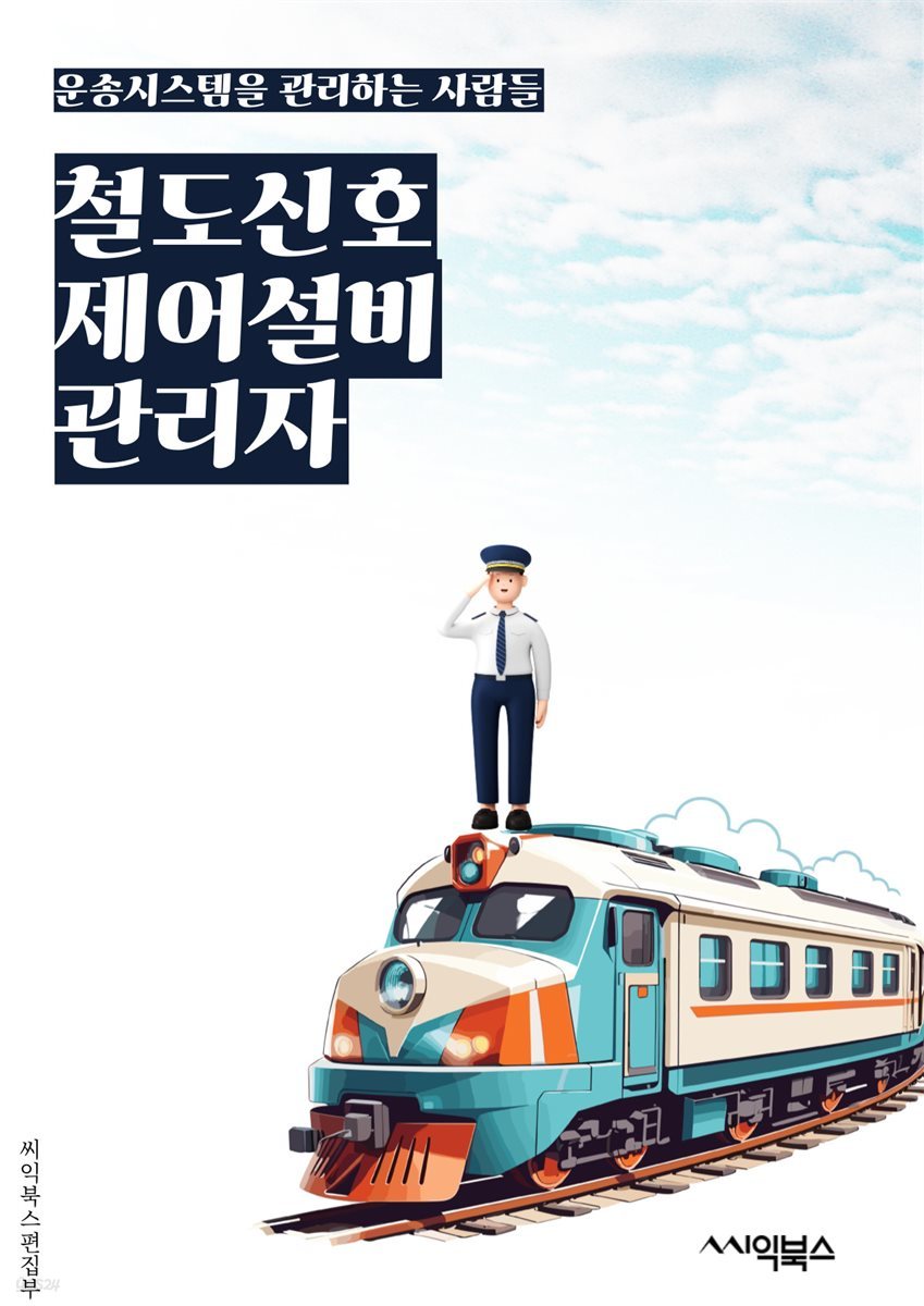 철도신호제어설비관리자 - 철도신호, 제어설비, 관리자, 키워드, 철도, 신호, 제어, 설비, 관리, 키워드 추출