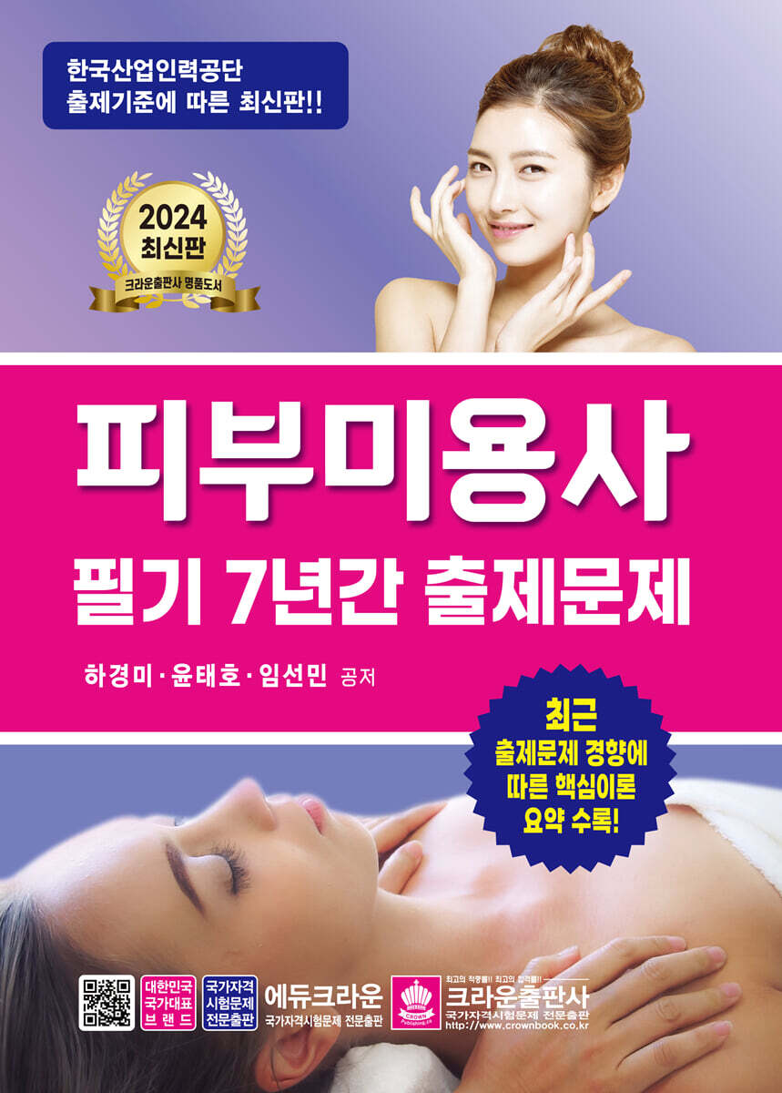 2024 피부미용사 필기 7년간 출제문제