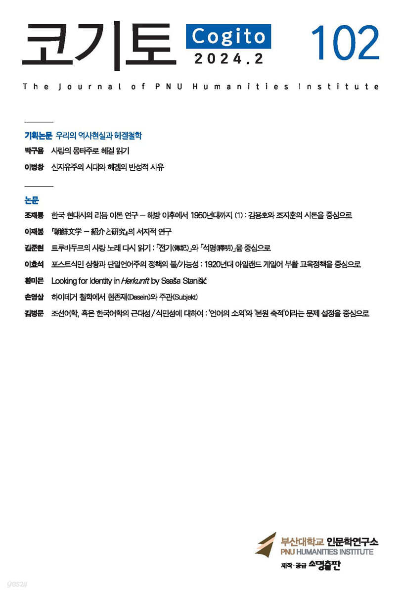 코기토 (반년간) : 102호 2024년 2월 - 예스24