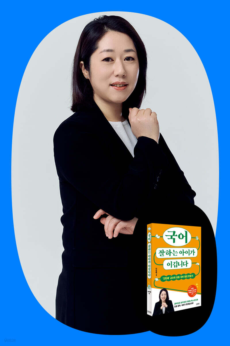 『국어 잘하는 아이가 이깁니다』 나민애 저자 북토크