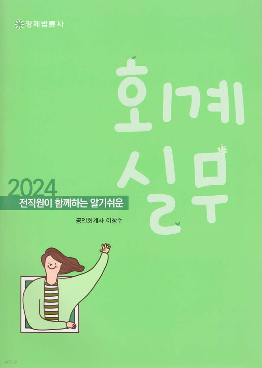 알기쉬운 회계실무 - 예스24