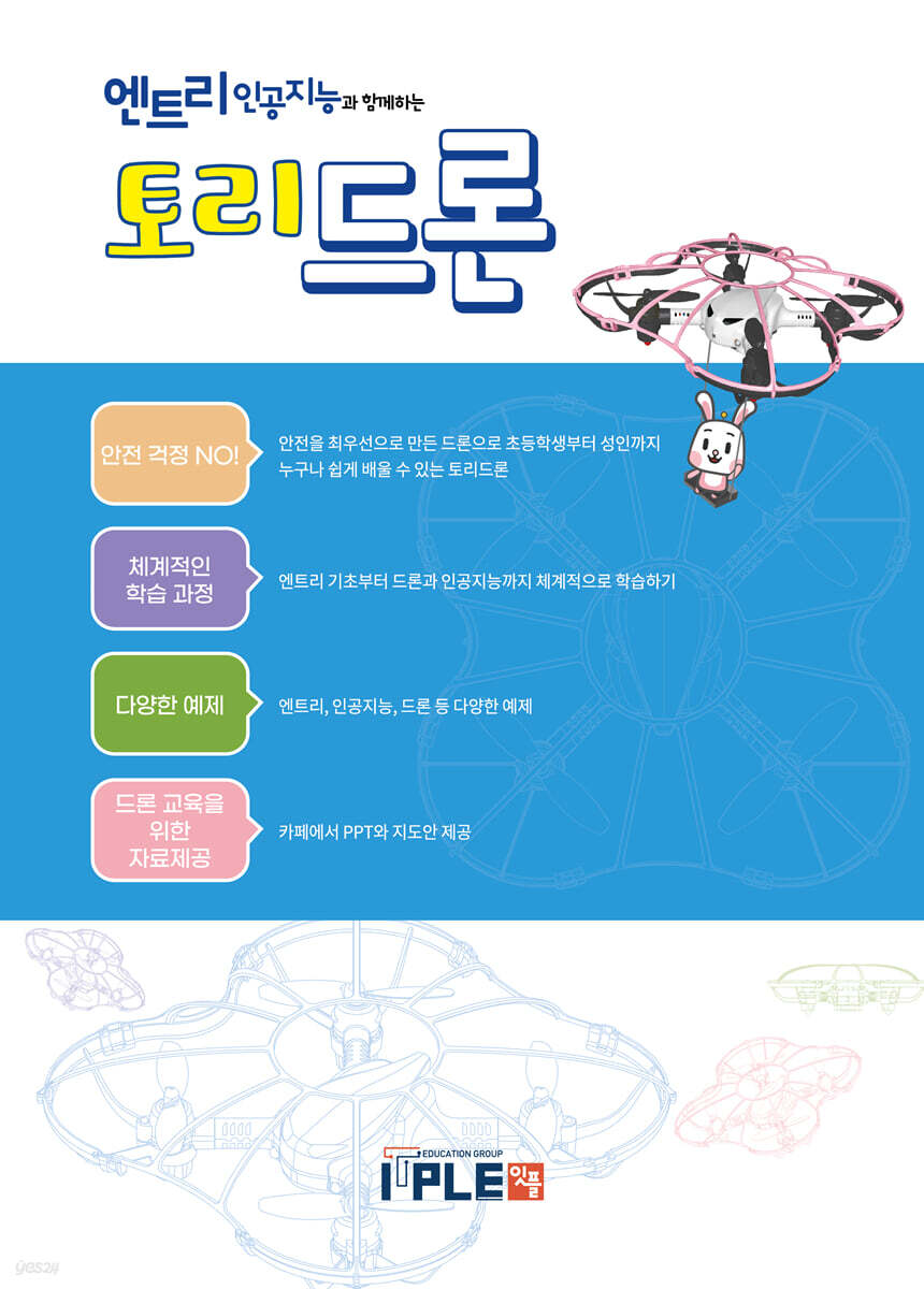 엔트리 인공지능과 함께하는 토리드론 - 예스24