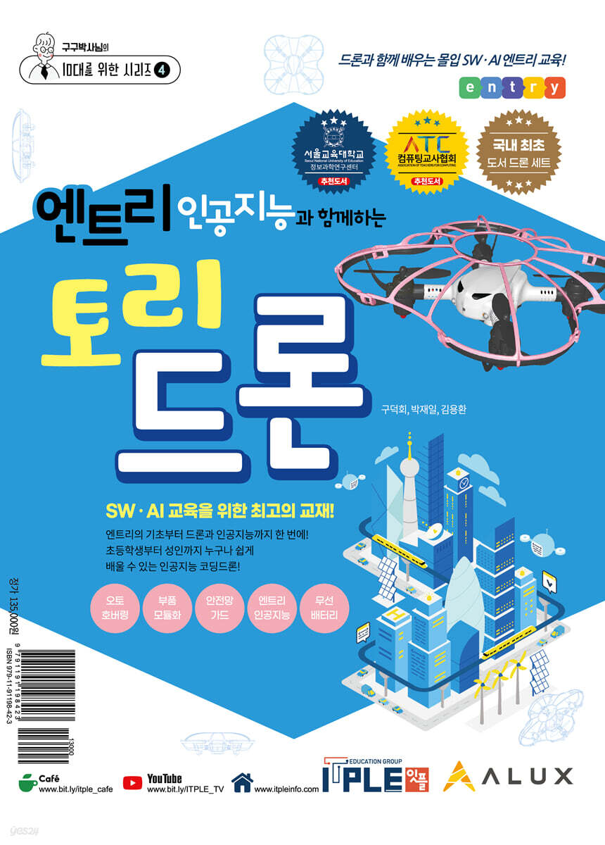 엔트리 인공지능과 함께하는 토리드론