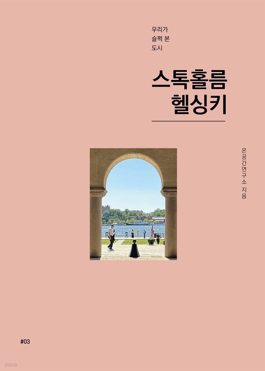 우리가 슬쩍본 도시 03_ 스톡홀름, 헬싱키