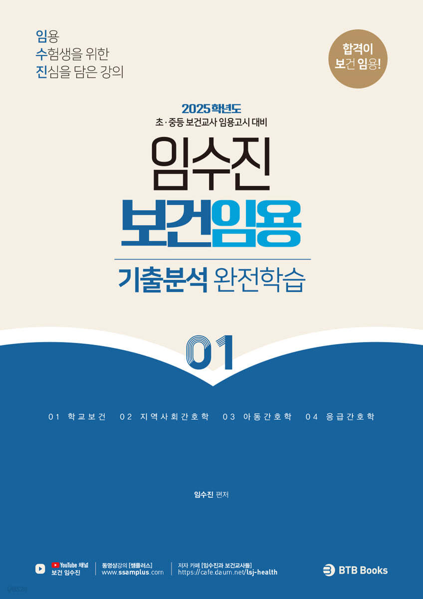 2025 임수진 보건임용 기출분석 완전학습 1