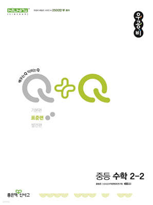 우공비Q+Q 중등 수학 2-2 표준편 (2024년)