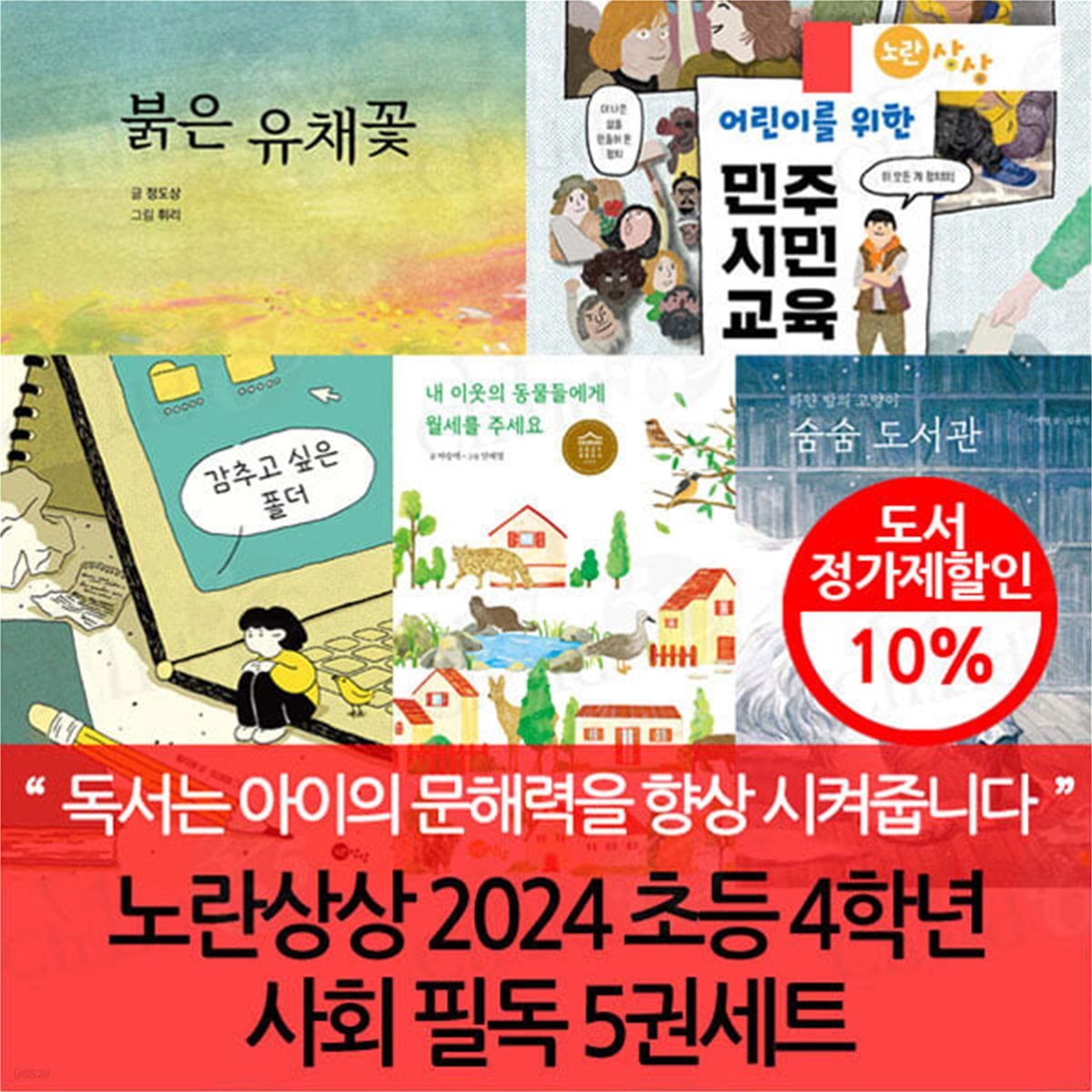 노란상상 2024 초등 4학년 사회 필독 5권세트