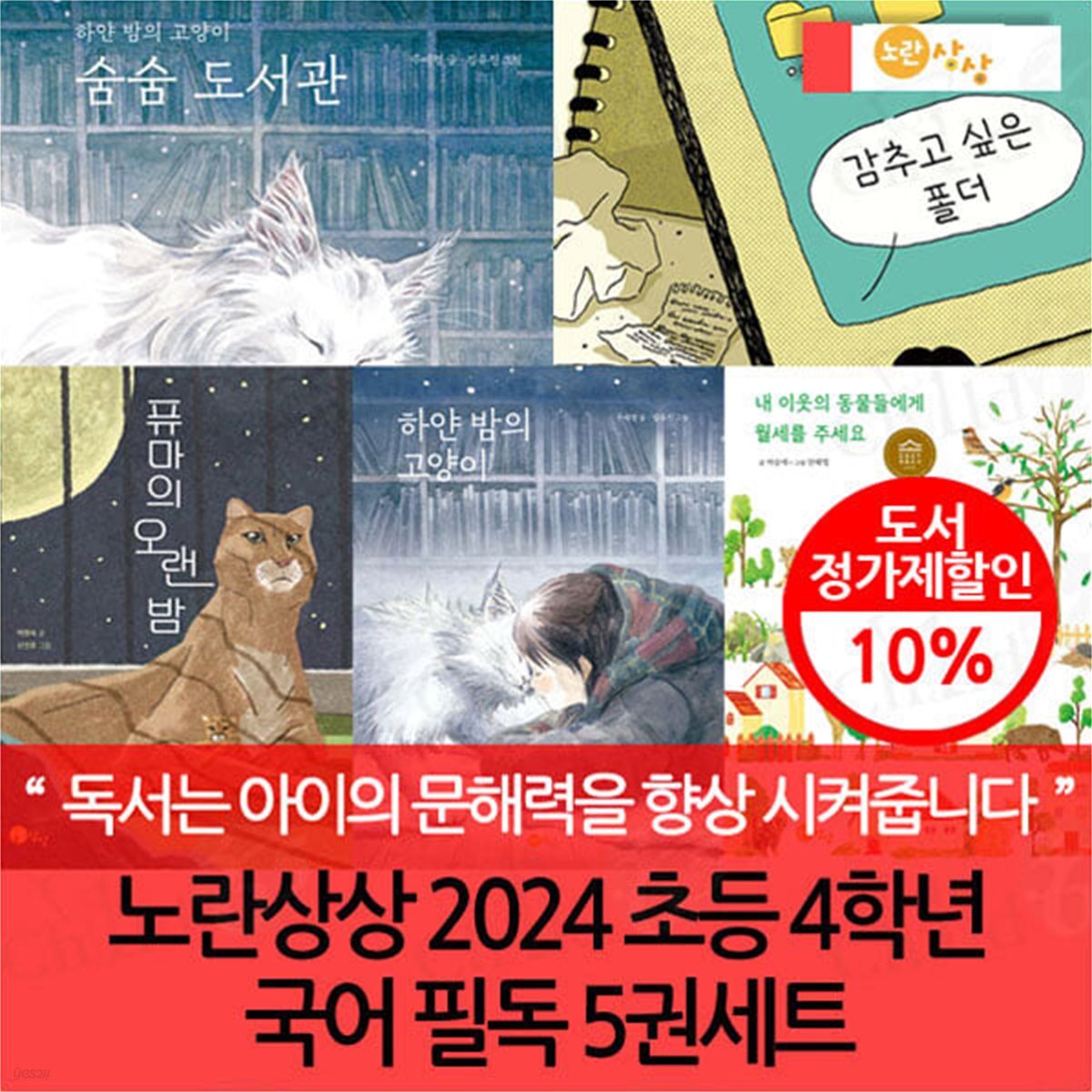 노란상상 2024 초등 4학년 국어 필독 5권세트