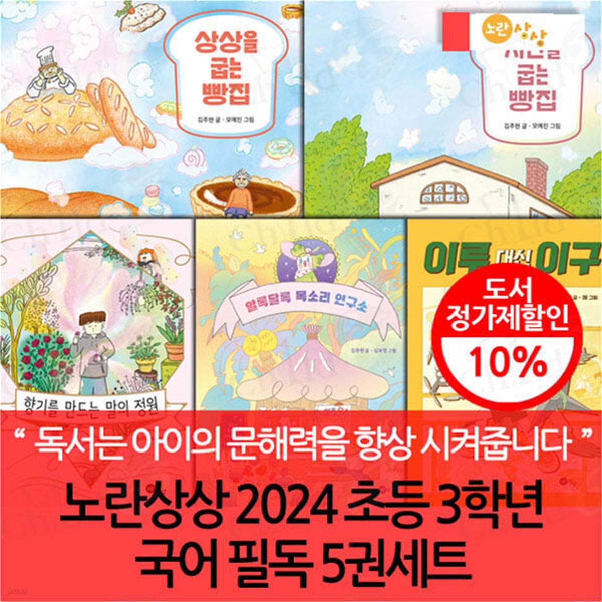 노란상상 2024 초등 3학년 국어 필독 5권세트