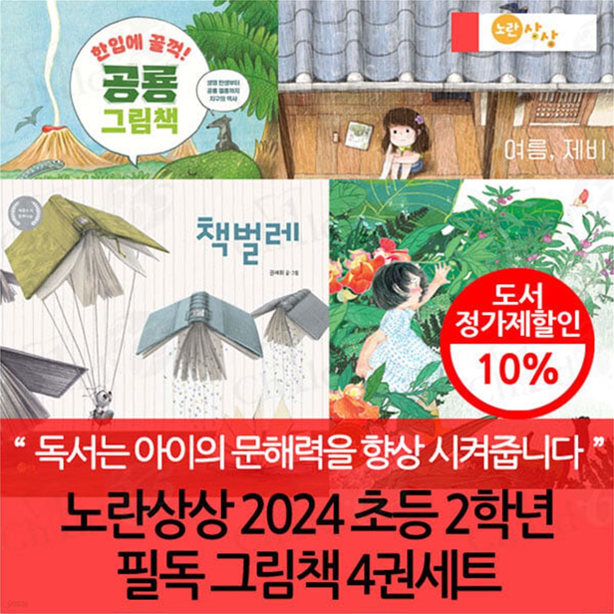 노란상상 2024 초등 2학년 필독 그림책 4권세트