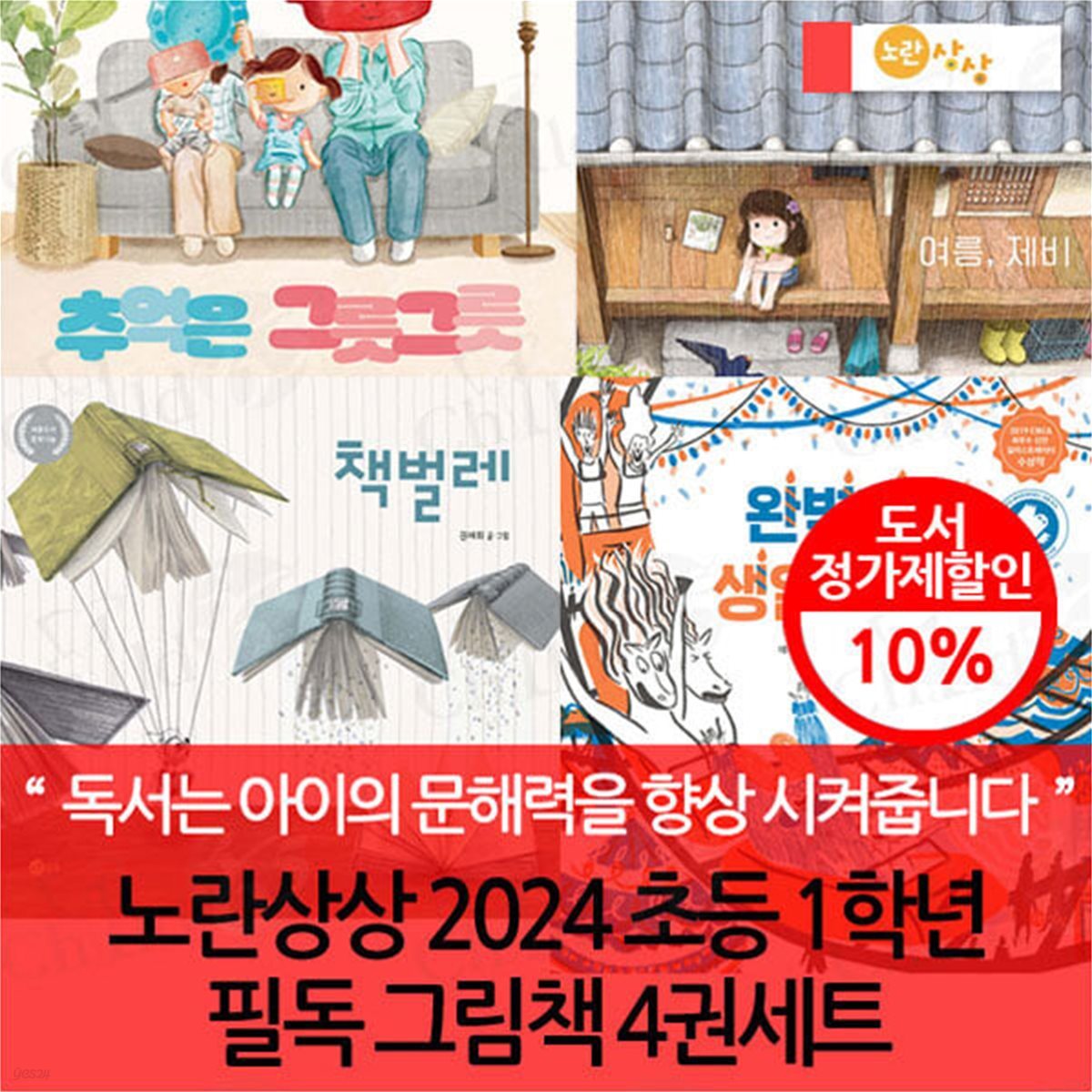 노란상상 2024 초등 1학년 필독 그림책 4권세트