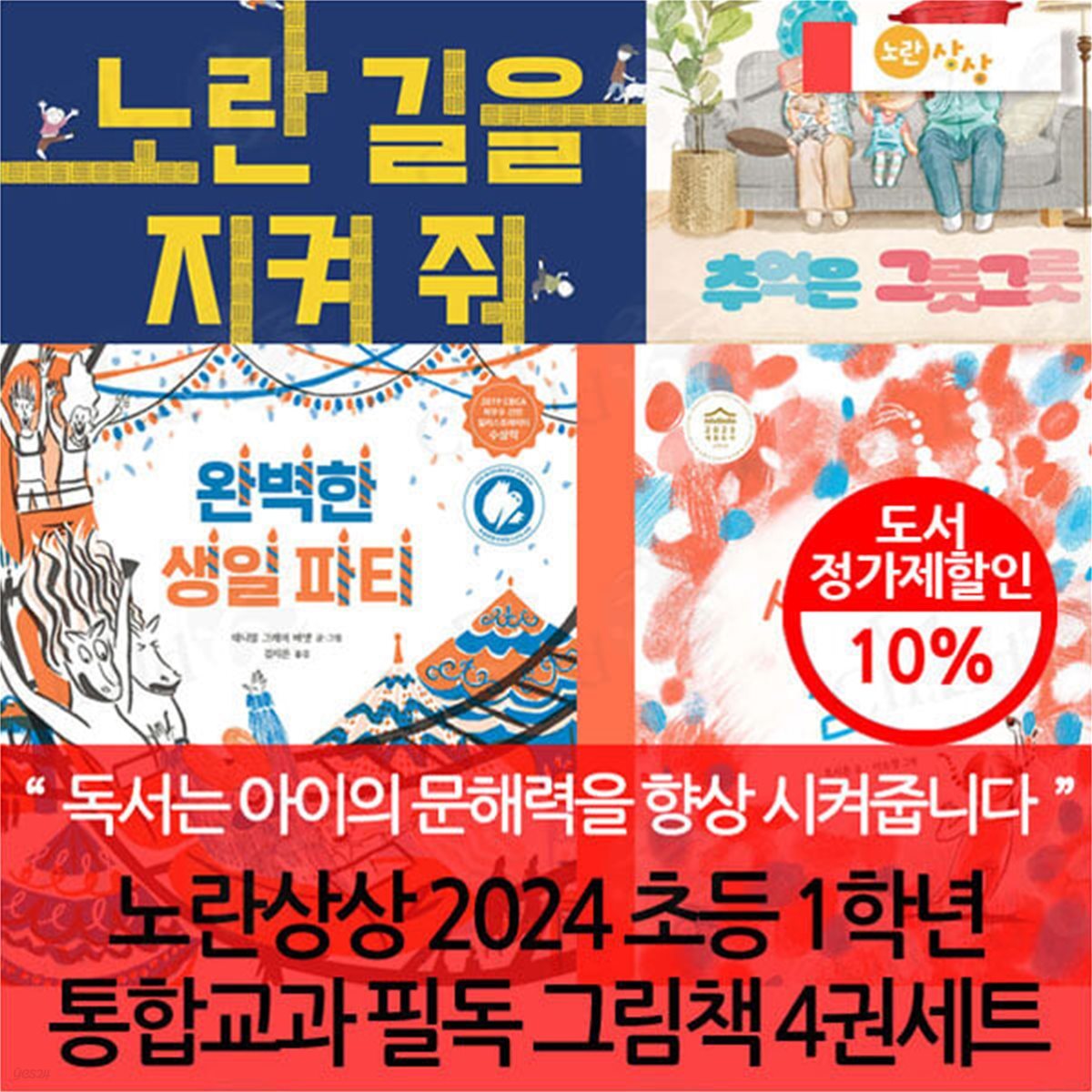 노란상상 2024 초등 1학년 통합교과 필독 그림책 4권세트