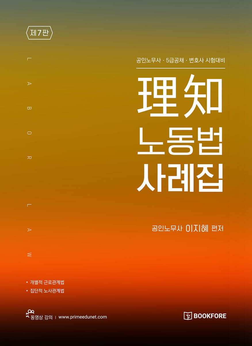 理知 노동법 사례집