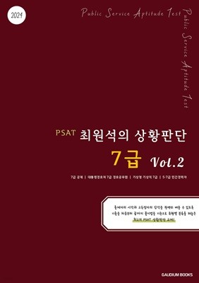 PSAT 최원석의 상황판단 7급 Vol.2 (2024)
