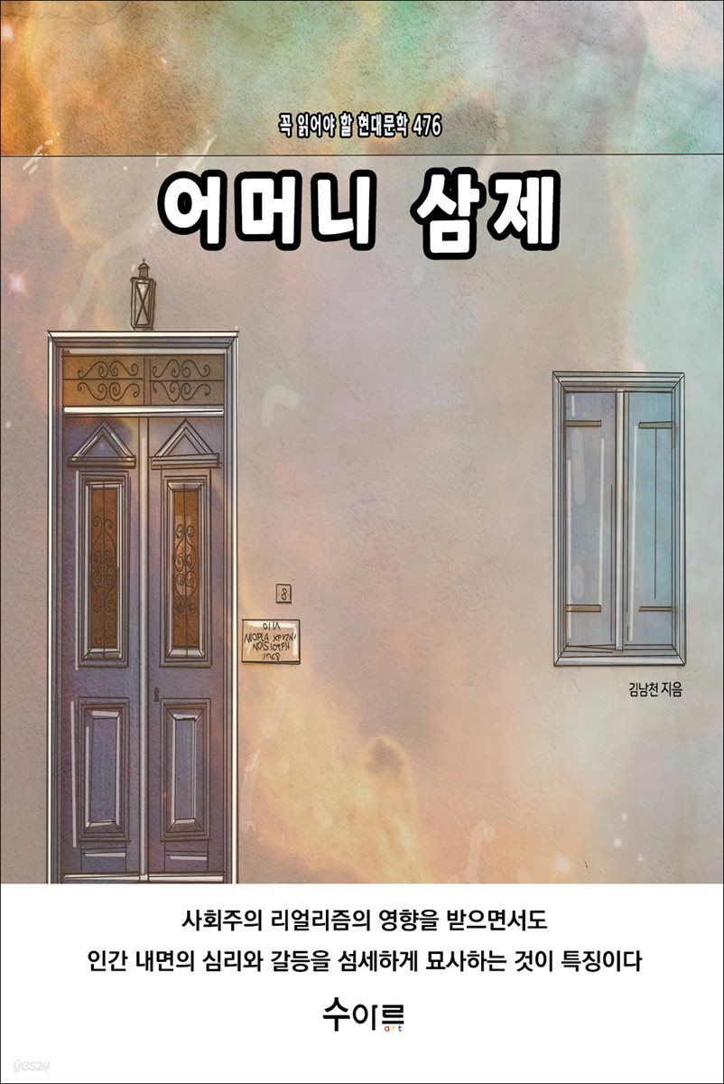 어머니 삼제 : 꼭 읽어야 할 현대문학 476