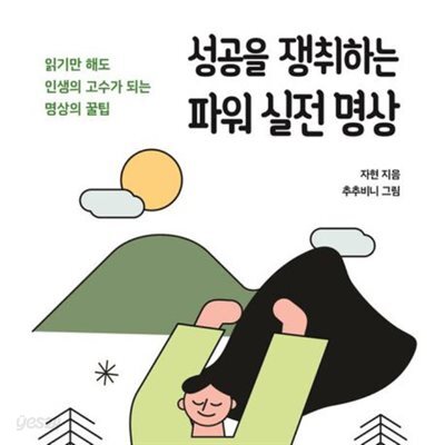 성공을 쟁취하는 파워 실전 명상