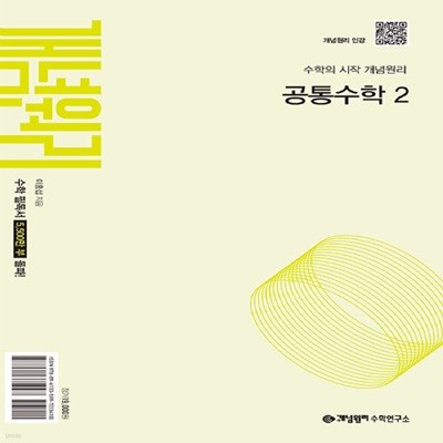 개념원리 공통수학 2 (2025년 고1 적용)