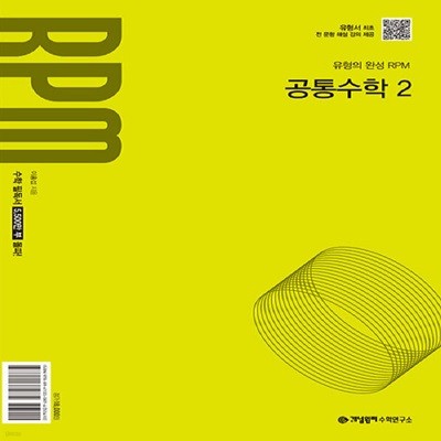 개념원리 RPM 알피엠 공통수학 2 (2025년 고1 적용)