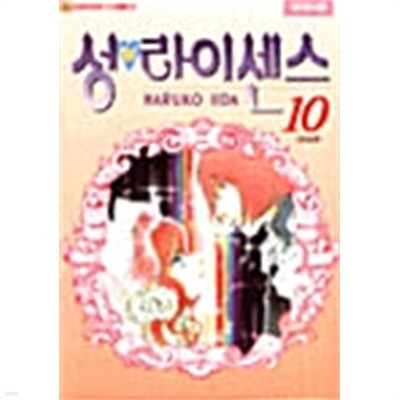 성 라이센스 1-10/완결