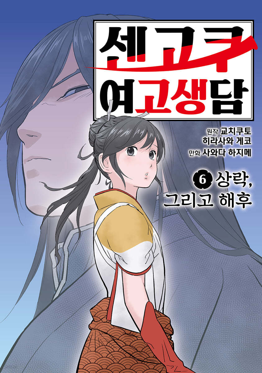 센고쿠 여고생담 6