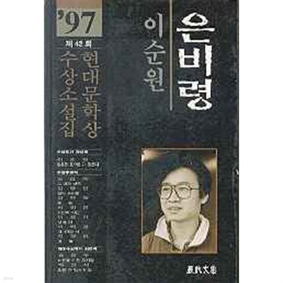 은비령 (1997 제42회 현대문학상 수상소설집) 