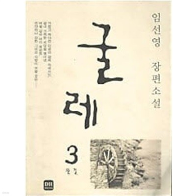 굴레 1~3 (전3권)