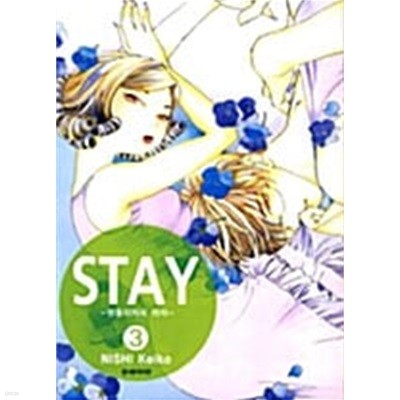 스테이 Stay 1-3