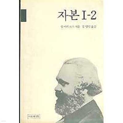 자본 1-2 (자본의 생성과정)