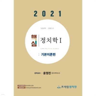 2021 윤정진 핵심 정치학 1