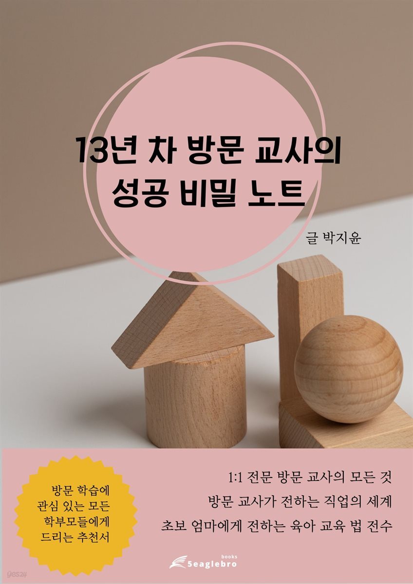 13년차 방문교사의 성공비밀노트