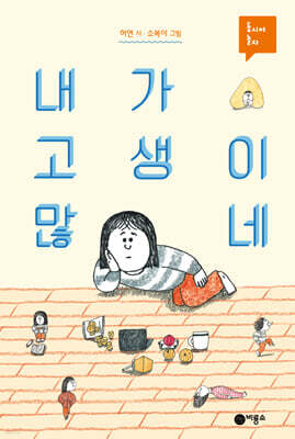 내가 고생이 많네