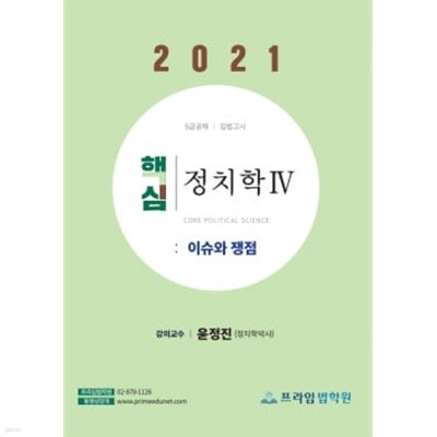 2021 윤정진 핵심 정치학 4