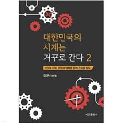 대한민국의 시계는 거꾸로 간다 1,2 (전2권)