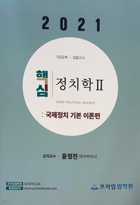 2021 윤정진 핵심 정치학 국제정치 기본 이론편 II