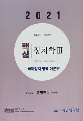 2021 윤정진 핵심 정치학 국제정치 기본 이론편 III