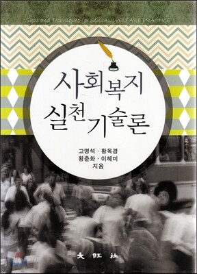 사회복지실천기술론