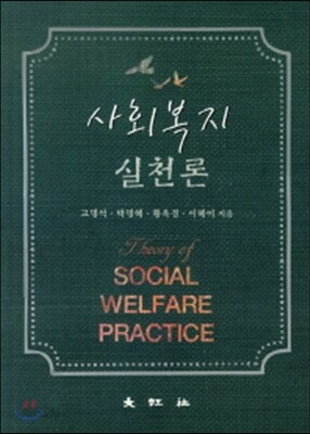 사회복지실천론