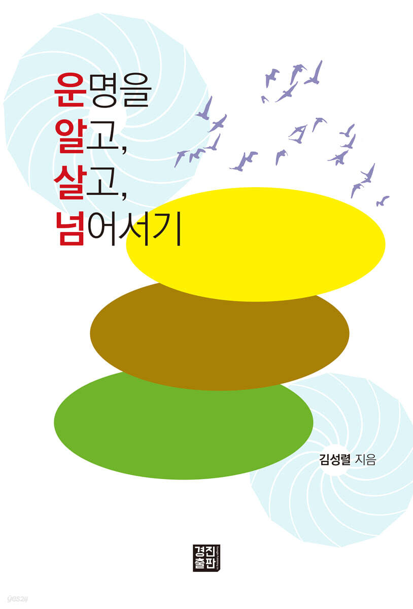 운명을 알고, 살고 넘어서기