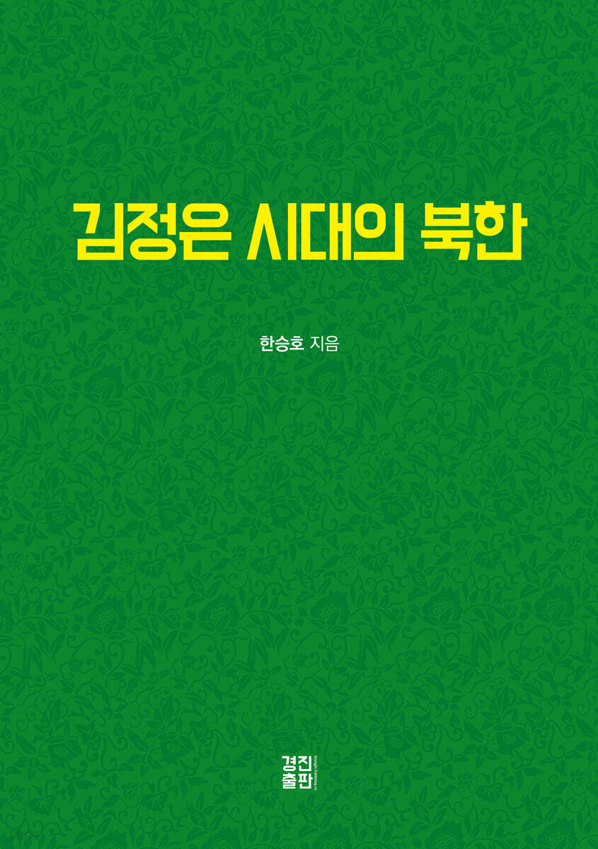 김정은 시대의 북한