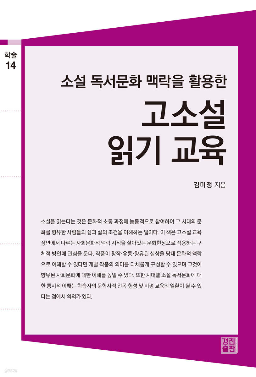 소설 독서문화 맥락을 활용한 고소설 읽기 교육