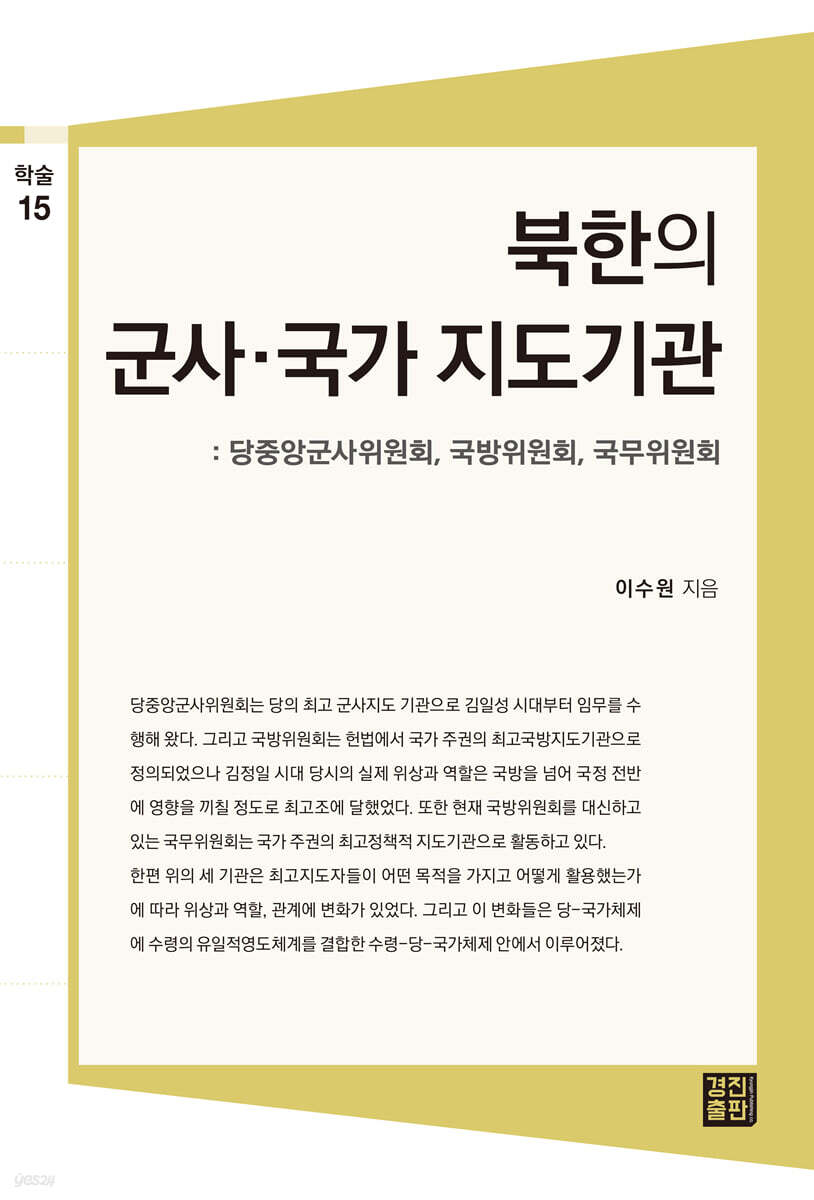 북한의 군사&#183;국가 지도기관: 당중앙군사위원회, 국방위원회, 국무위원회